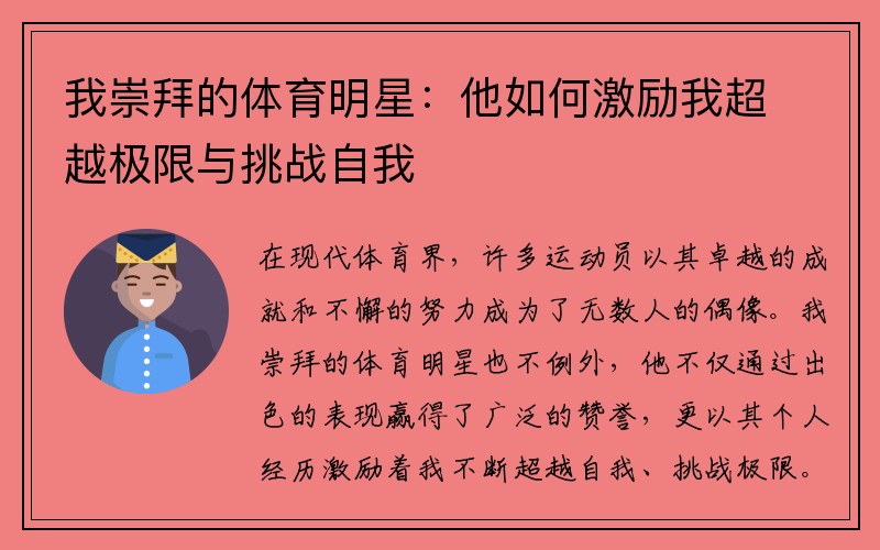 我崇拜的体育明星：他如何激励我超越极限与挑战自我