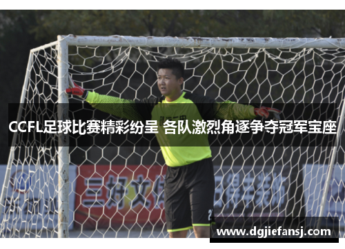CCFL足球比赛精彩纷呈 各队激烈角逐争夺冠军宝座