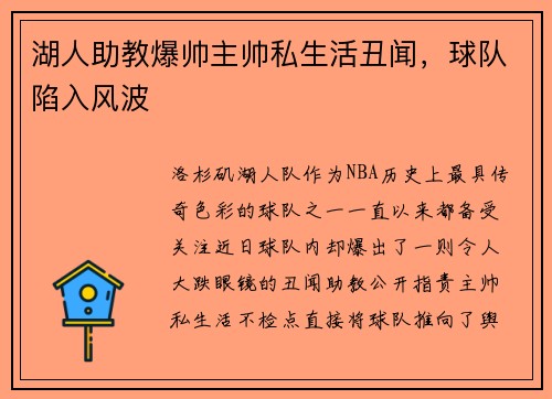 湖人助教爆帅主帅私生活丑闻，球队陷入风波