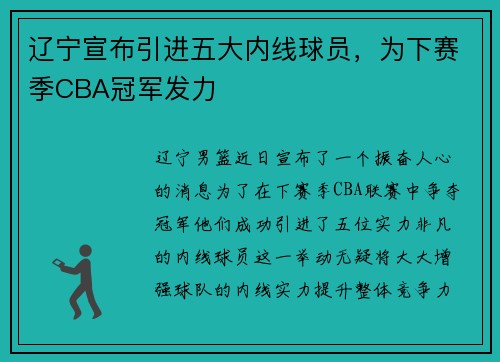 辽宁宣布引进五大内线球员，为下赛季CBA冠军发力