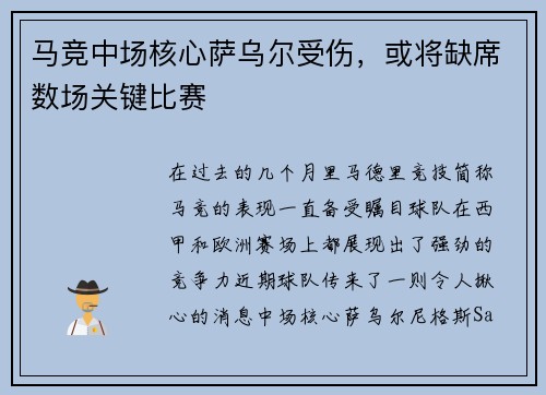 马竞中场核心萨乌尔受伤，或将缺席数场关键比赛
