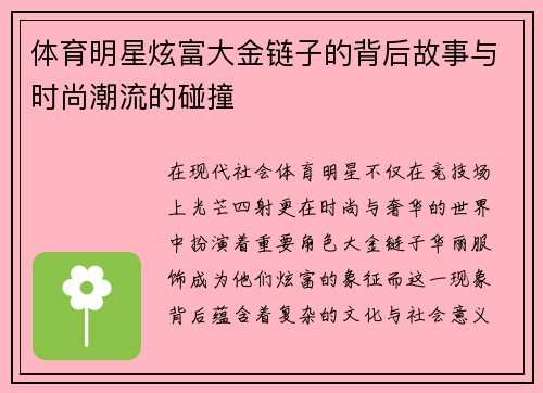 体育明星炫富大金链子的背后故事与时尚潮流的碰撞
