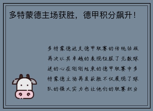 多特蒙德主场获胜，德甲积分飙升！