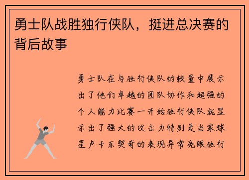勇士队战胜独行侠队，挺进总决赛的背后故事
