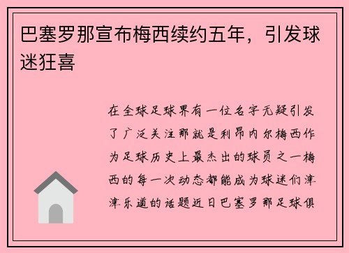 巴塞罗那宣布梅西续约五年，引发球迷狂喜