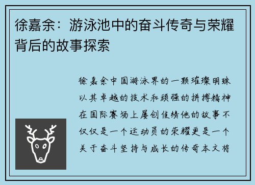 徐嘉余：游泳池中的奋斗传奇与荣耀背后的故事探索