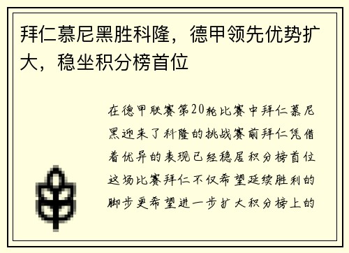 拜仁慕尼黑胜科隆，德甲领先优势扩大，稳坐积分榜首位