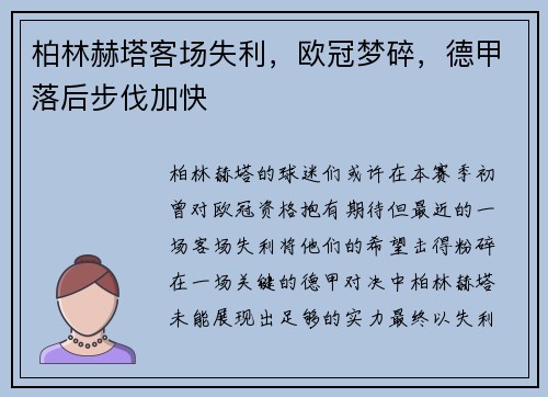 柏林赫塔客场失利，欧冠梦碎，德甲落后步伐加快