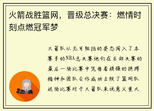 火箭战胜篮网，晋级总决赛：燃情时刻点燃冠军梦