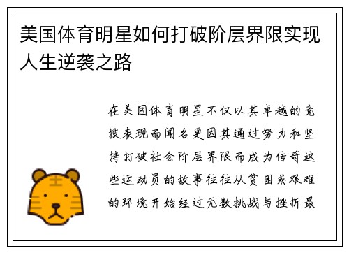 美国体育明星如何打破阶层界限实现人生逆袭之路