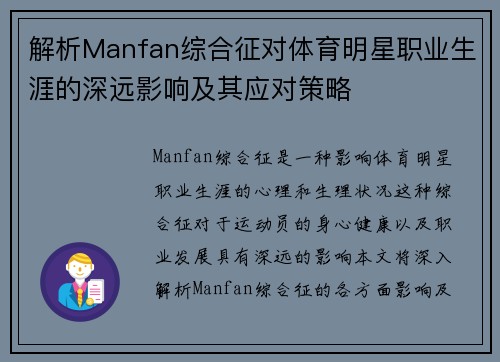 解析Manfan综合征对体育明星职业生涯的深远影响及其应对策略
