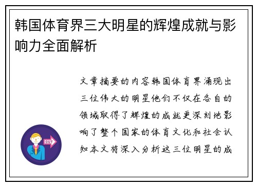韩国体育界三大明星的辉煌成就与影响力全面解析