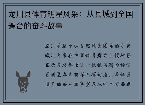 龙川县体育明星风采：从县城到全国舞台的奋斗故事