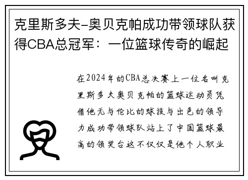 克里斯多夫-奥贝克帕成功带领球队获得CBA总冠军：一位篮球传奇的崛起
