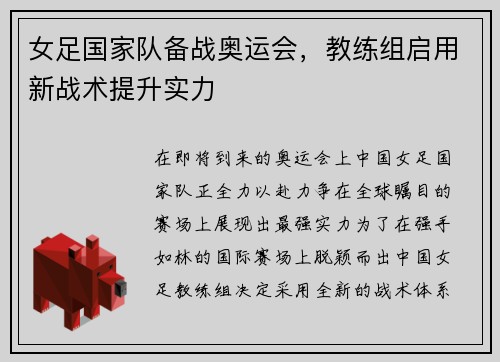 女足国家队备战奥运会，教练组启用新战术提升实力