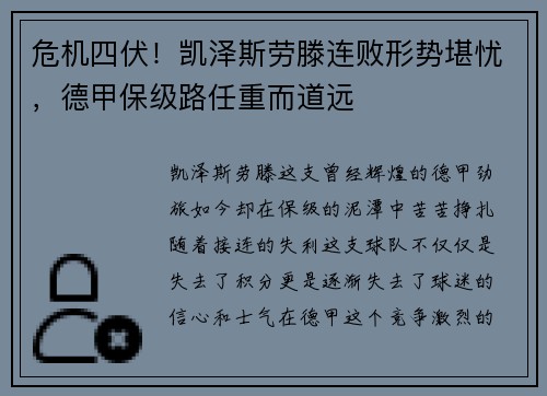 危机四伏！凯泽斯劳滕连败形势堪忧，德甲保级路任重而道远