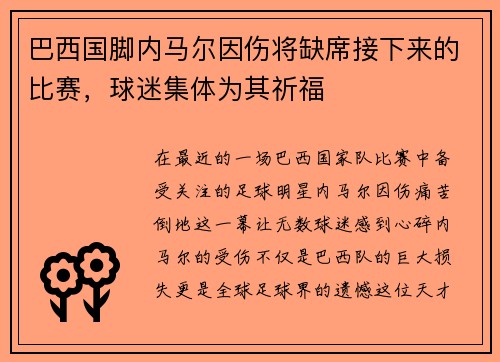 巴西国脚内马尔因伤将缺席接下来的比赛，球迷集体为其祈福