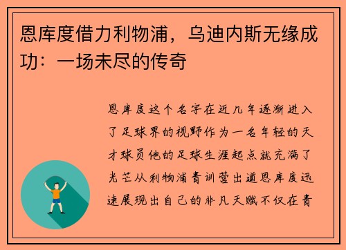 恩库度借力利物浦，乌迪内斯无缘成功：一场未尽的传奇