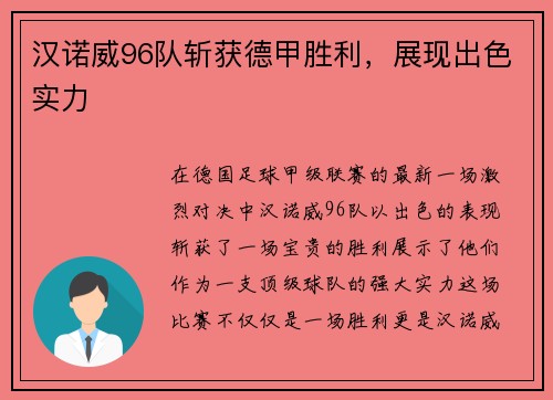 汉诺威96队斩获德甲胜利，展现出色实力
