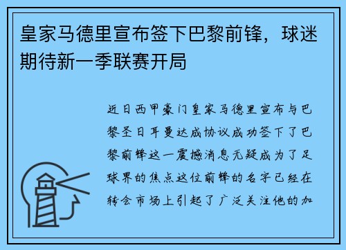 皇家马德里宣布签下巴黎前锋，球迷期待新一季联赛开局