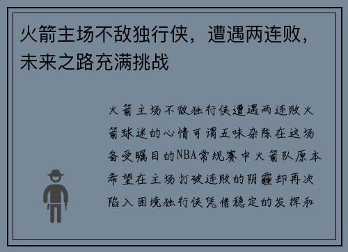 火箭主场不敌独行侠，遭遇两连败，未来之路充满挑战