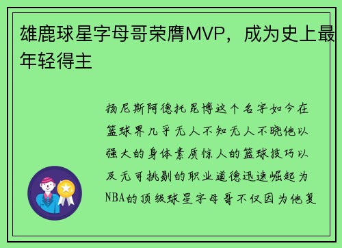 雄鹿球星字母哥荣膺MVP，成为史上最年轻得主