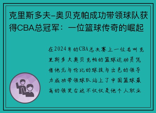 克里斯多夫-奥贝克帕成功带领球队获得CBA总冠军：一位篮球传奇的崛起