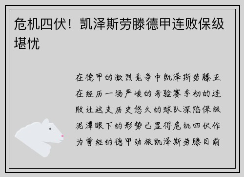 危机四伏！凯泽斯劳滕德甲连败保级堪忧