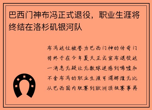 巴西门神布冯正式退役，职业生涯将终结在洛杉矶银河队