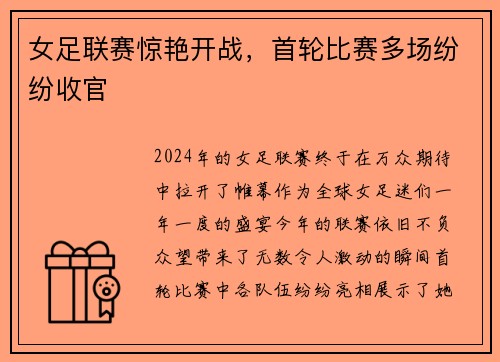 女足联赛惊艳开战，首轮比赛多场纷纷收官