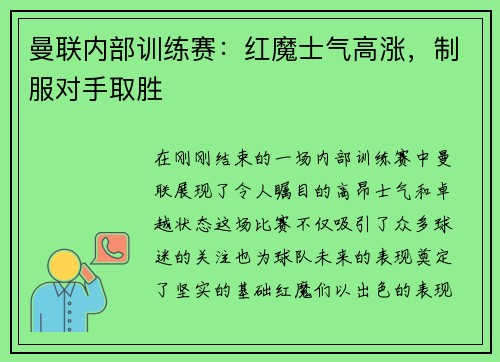 曼联内部训练赛：红魔士气高涨，制服对手取胜