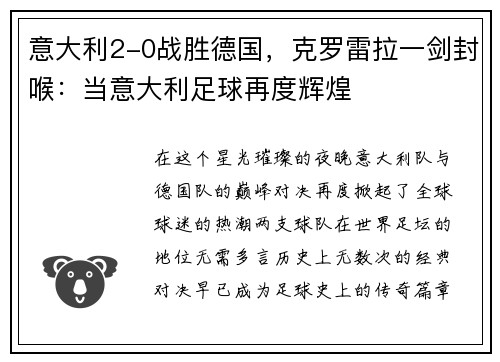 意大利2-0战胜德国，克罗雷拉一剑封喉：当意大利足球再度辉煌