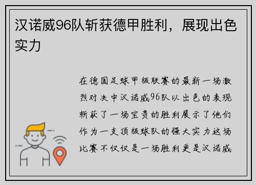 汉诺威96队斩获德甲胜利，展现出色实力