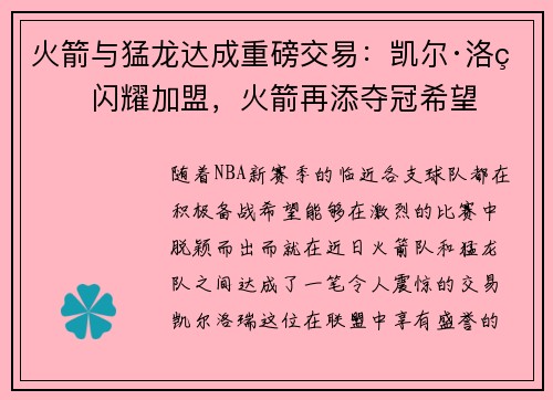 火箭与猛龙达成重磅交易：凯尔·洛瑞闪耀加盟，火箭再添夺冠希望
