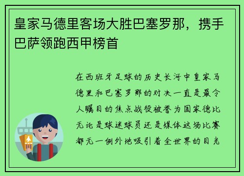 皇家马德里客场大胜巴塞罗那，携手巴萨领跑西甲榜首
