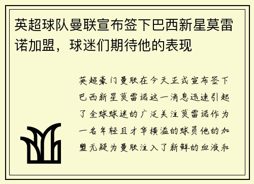 英超球队曼联宣布签下巴西新星莫雷诺加盟，球迷们期待他的表现