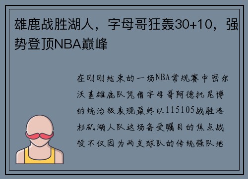 雄鹿战胜湖人，字母哥狂轰30+10，强势登顶NBA巅峰