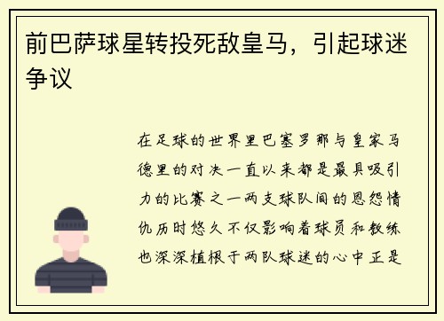 前巴萨球星转投死敌皇马，引起球迷争议