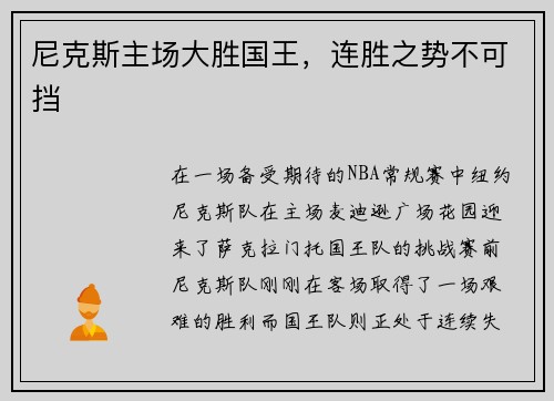 尼克斯主场大胜国王，连胜之势不可挡