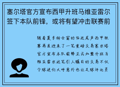塞尔塔官方宣布西甲升班马维亚雷尔签下本队前锋，或将有望冲击联赛前四
