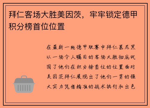 拜仁客场大胜美因茨，牢牢锁定德甲积分榜首位位置