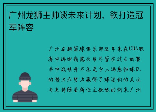 广州龙狮主帅谈未来计划，欲打造冠军阵容