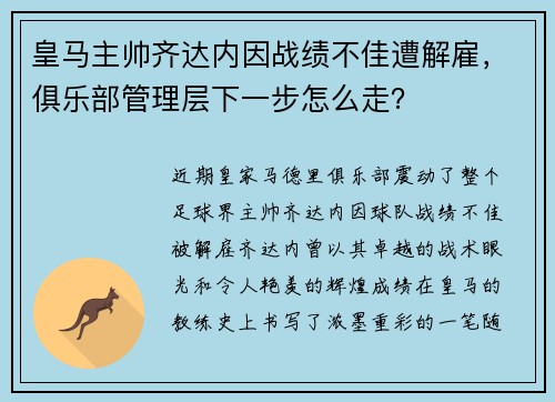 皇马主帅齐达内因战绩不佳遭解雇，俱乐部管理层下一步怎么走？