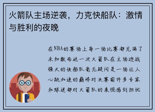 火箭队主场逆袭，力克快船队：激情与胜利的夜晚