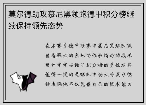 莫尔德助攻慕尼黑领跑德甲积分榜继续保持领先态势