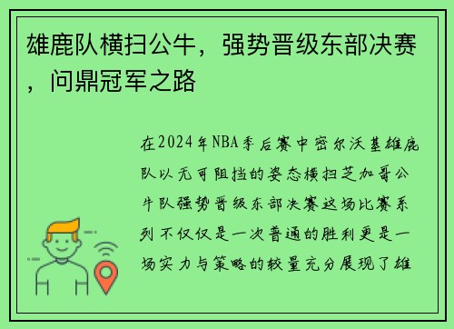 雄鹿队横扫公牛，强势晋级东部决赛，问鼎冠军之路