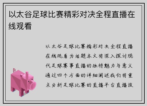 以太谷足球比赛精彩对决全程直播在线观看