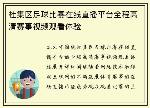 杜集区足球比赛在线直播平台全程高清赛事视频观看体验
