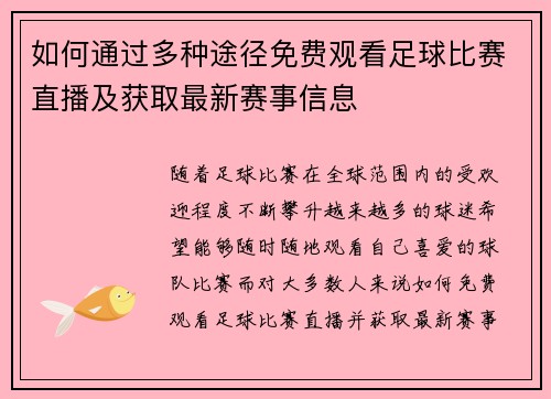 如何通过多种途径免费观看足球比赛直播及获取最新赛事信息