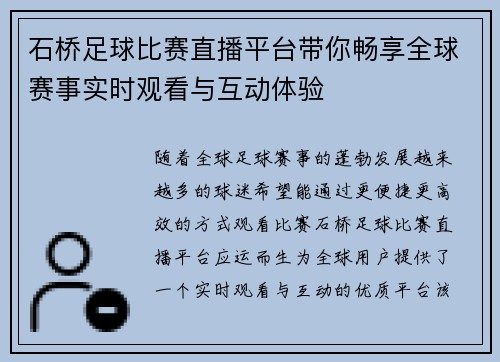石桥足球比赛直播平台带你畅享全球赛事实时观看与互动体验